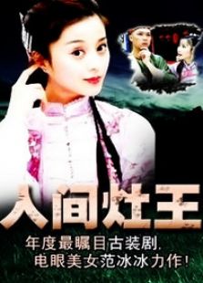 人間灶王
