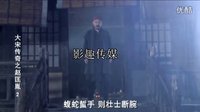 大宋傳奇之趙匡胤第二集趙匡胤初露鋒芒
