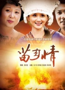 苗鄉情