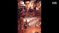 燕子李三1998片尾曲：好男兒縱橫天下  呂繼宏_標清