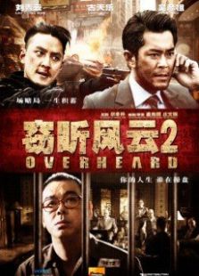 竊聽風云2粵語版