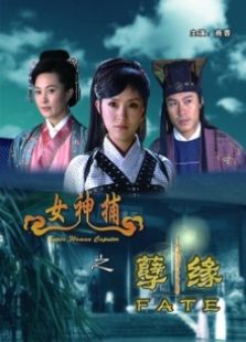 女神捕之孽緣