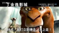 金逸影城《冰川時(shí)代2：融冰之災(zāi)》10月13日上映