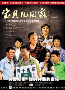 寶貝兒回家