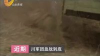 《川軍團血站到底》10  敢死隊近期