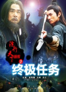 鏢行天下前傳之終極任務