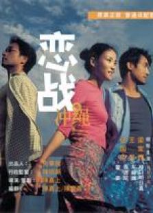 戀戰(zhàn)沖繩（粵語版）