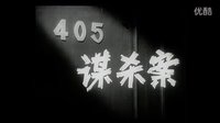 405謀殺案_1