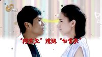 《第22條婚規》屌絲宋小寶“戀上”白富美黃圣依