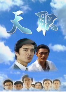 天職