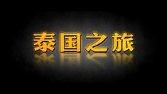先行版預告片1