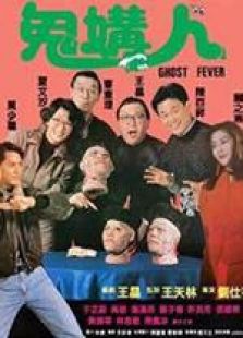 鬼媾人 國語