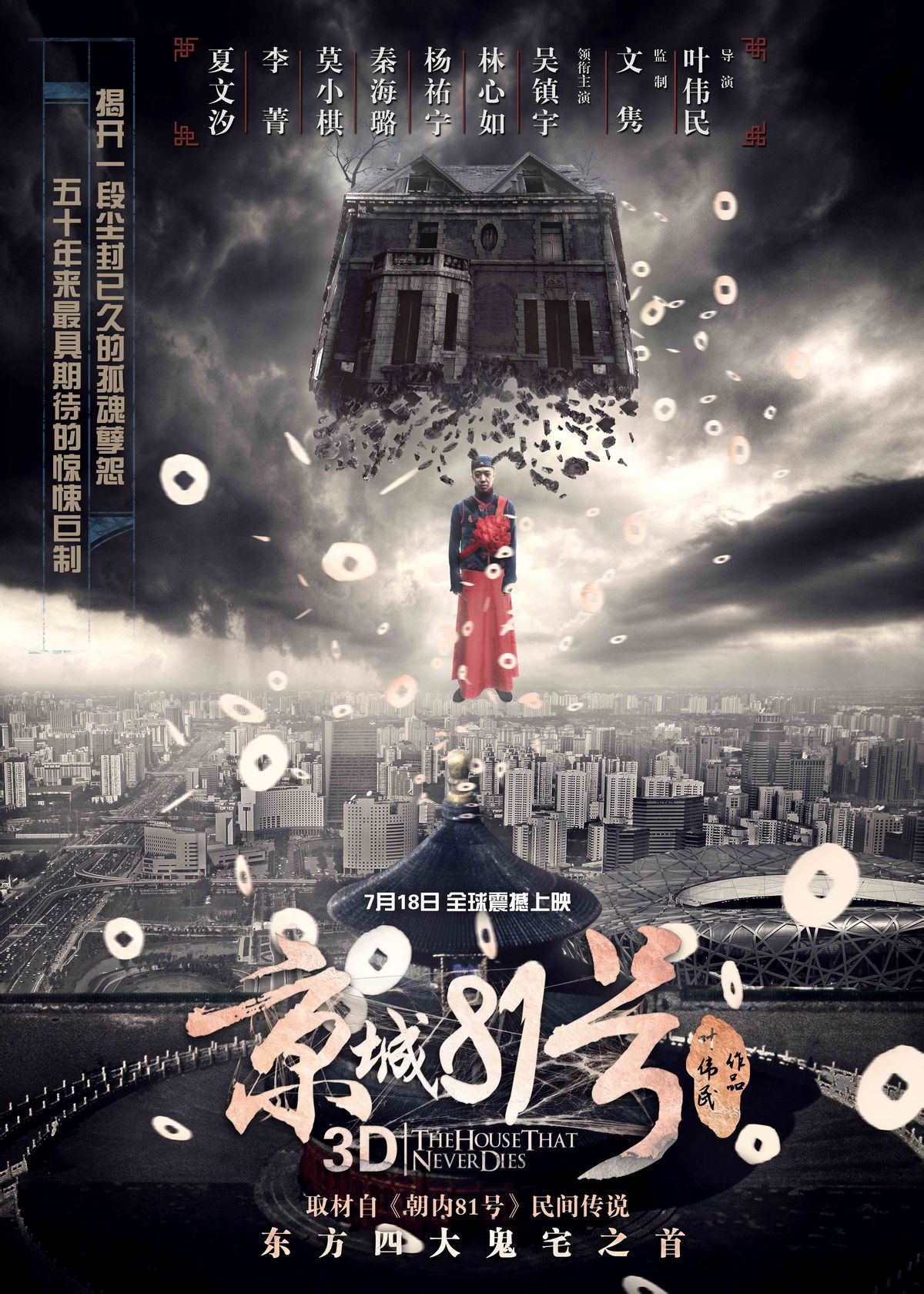《京城81號(hào)》中國(guó)風(fēng)主題海報(bào)