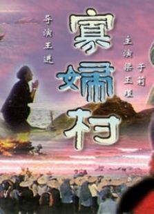 寡婦村