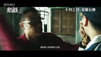 電影《心戰》先導預告片粵語版