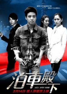 泊車殿下 第二集