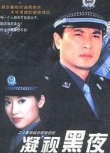 凝視黑夜