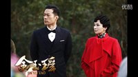 《金玉瑤》明晚將播 郭羨妮老公面前“談對象”
