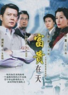 富貴在天