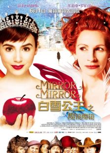 白雪公主之魔鏡魔鏡