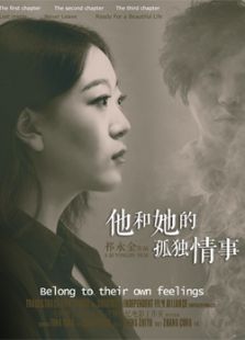 他和她的孤獨情事