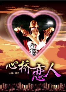 心橋戀人