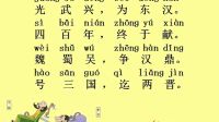 三字經4 中國歷史簡編