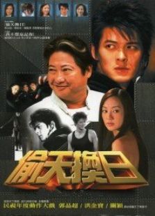 偷天換日