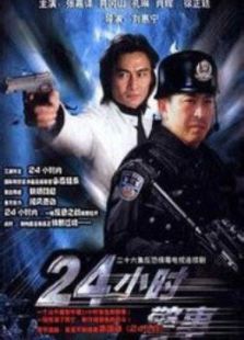 24小時警事
