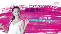 《錢規則》李思思花絮