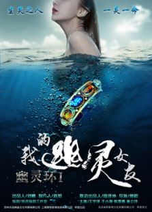 幽靈環之我的幽靈女友