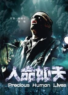人命如天