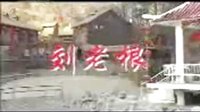 18集電視連續劇劉老根三精制藥特約播咉《節目預告》15秒