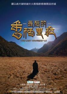 最后的香格里拉