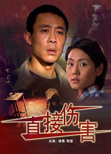 直接傷害