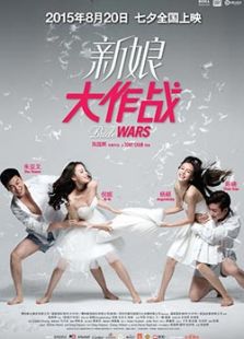 新娘大作戰
