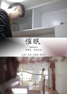 催眠堵曉東導演