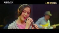夢想合伙人 片尾曲《MY DREAM》MV
