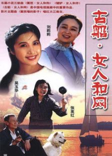古船女人和網