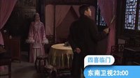 東南衛(wèi)視《四喜臨門》四對歡喜冤家笑料百出，迎春賀歲