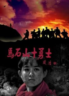 馬石山十勇士
