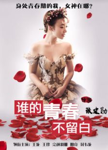 誰的青春不留白