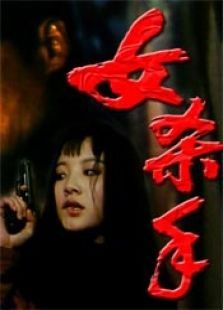 女殺手