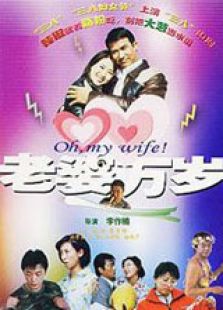 老婆萬歲