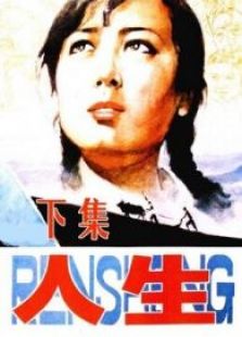 人生(下)