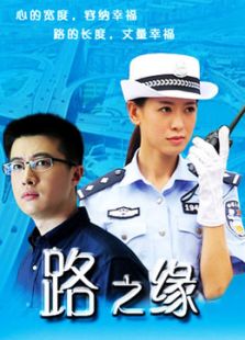 路之緣