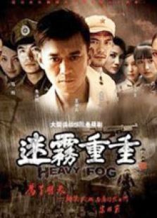 迷霧重重