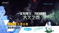 遼寧衛(wèi)視《義勇義勇》宣傳片 每晚19：35三集連播