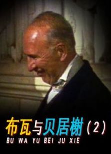 布瓦與貝居榭