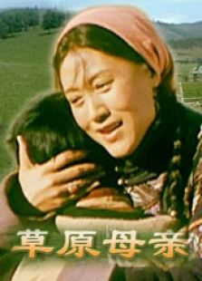草原母親